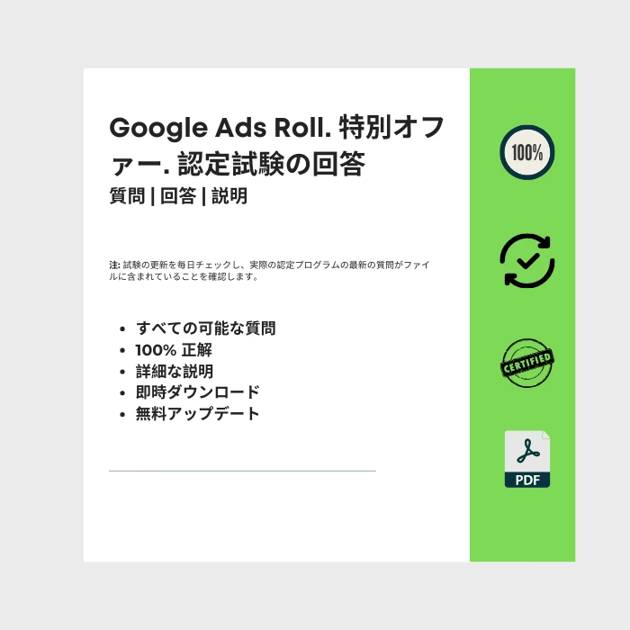 タイトルが付けられた電子書籍の表紙を示す画像 Google Ads Roll. 特別オファー. 認定試験の回答